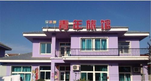 Далянь: Music County Youth Hostel