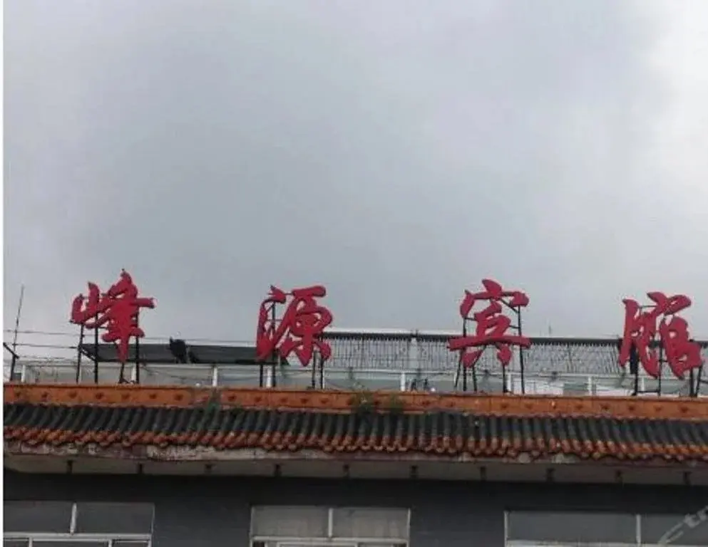 Синьчжоу: Xinzhou Fengyuan Hotel