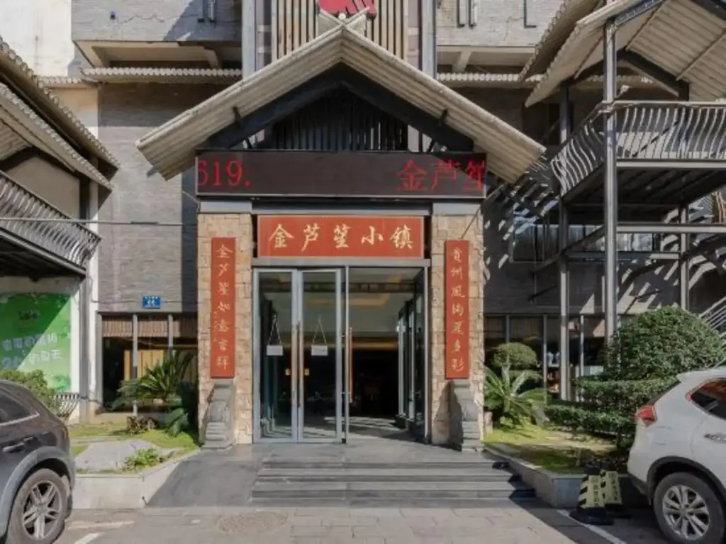 Jinlusheng Boutique Hotel — фото 1