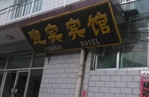 Yingbin Hotel — фото 1