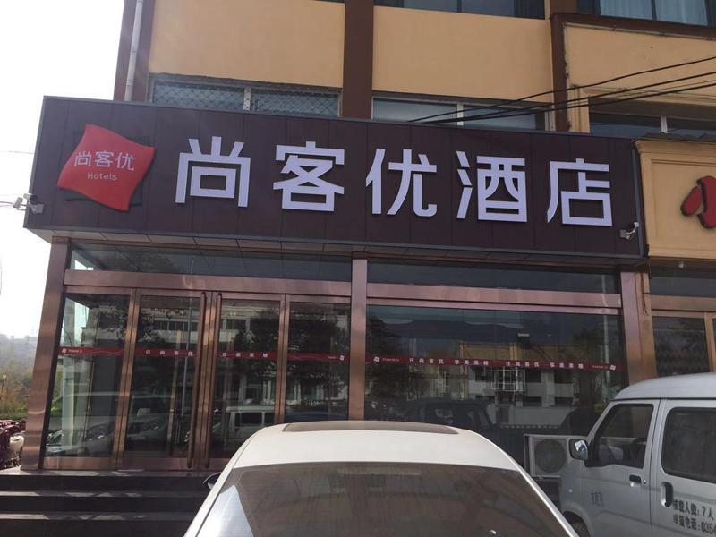 Thank Inn Hotel Shanxi Jinzhong Heshun County Xinhe Street — фото 1