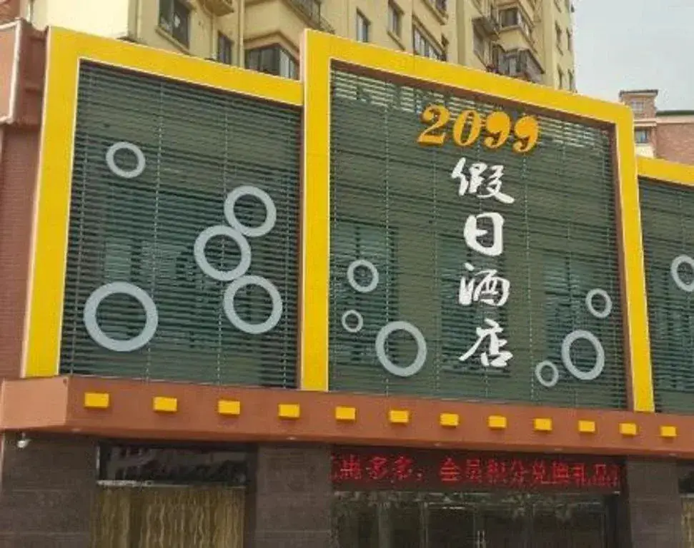 Xuancheng 2099 Theme Holiday Hotel — фото 1