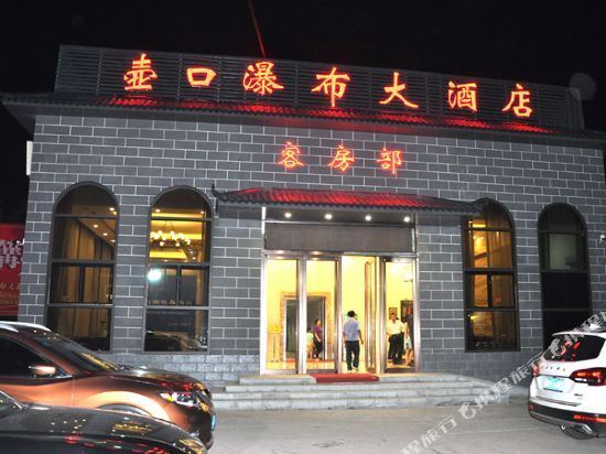 Hukou Waterfall Hotel — фото 1