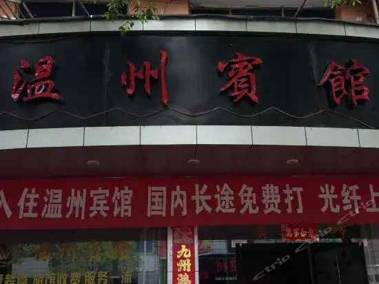 Wenzhou Inn — фото 1