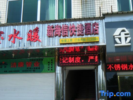 Xin Haixin Express Hotel — фото 1