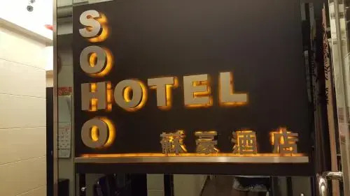 Soho Hotel — фото 1
