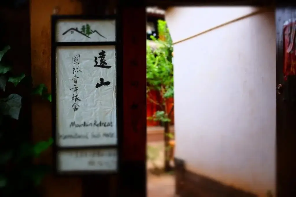 Дали: Yuanshan Hostel