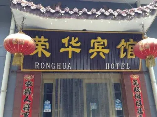 Wutaishan Ronghua Inn — фото 1