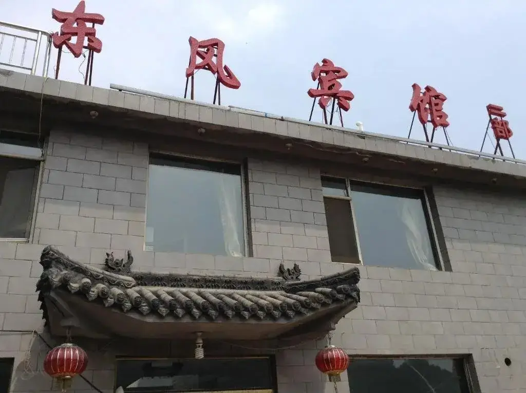 Wutaishan East Wind Inn(Second) — фото 1