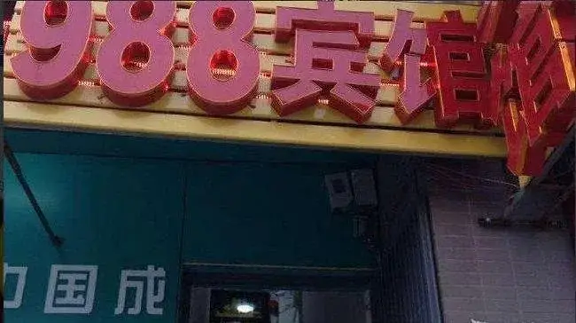 Ухань: Wuhan 988 Inn