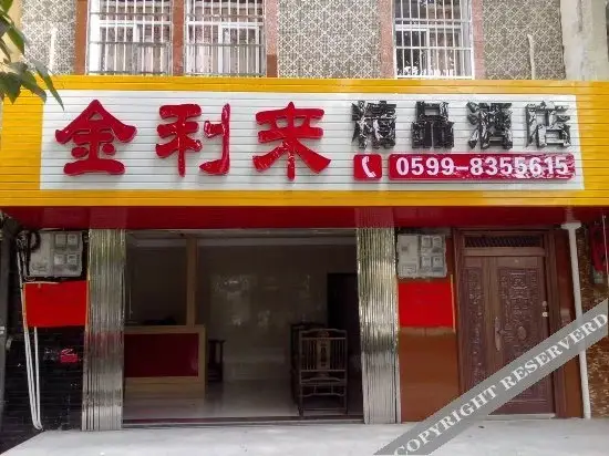 Jinlilai Boutique Hotel — фото 1