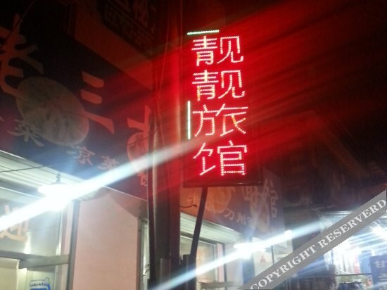 Циньхуандао: Liangliang Inn