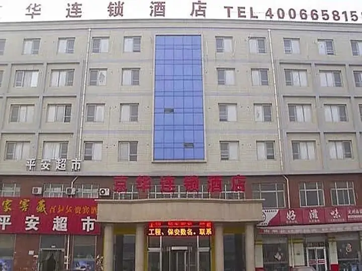 Баодин: Jinghua Hotel Dingzhou Railway Station