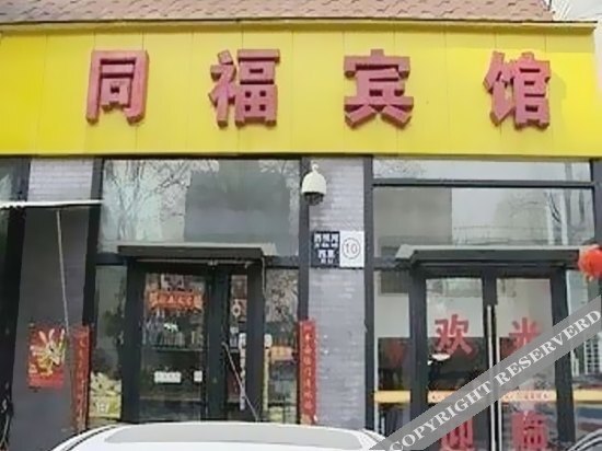Пекин: Tongfu Hotel