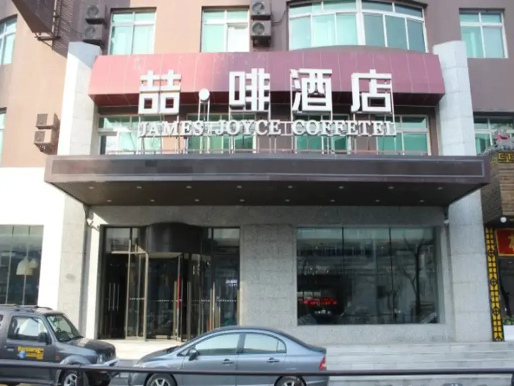 James Joyce Coffetel Hotel Shenyang Railway Station Taiyuan South Street — фото 1