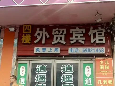 Foreign Trade Inn — фото 1