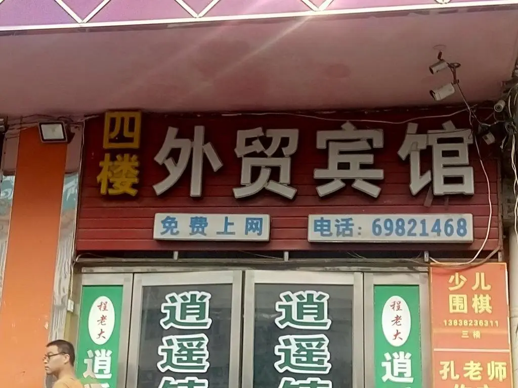 Чжэнчжоу: Foreign Trade Inn