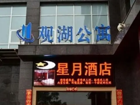 Xing Yue Hotel — фото 1