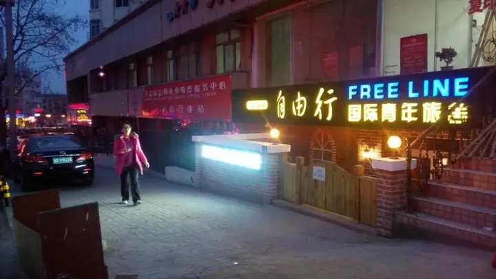 Циндао: Ziyuoxing International Hostel