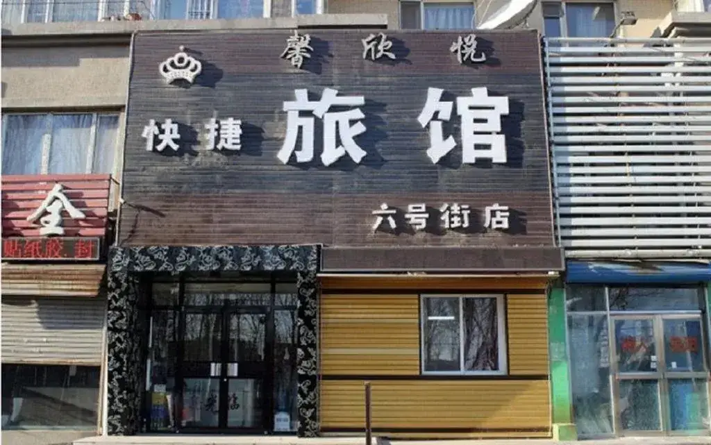 Xinxinyue Express Hotel — фото 1