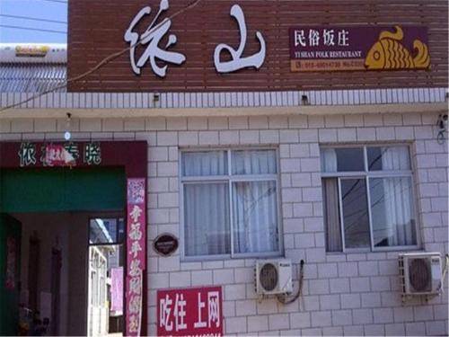 Пекин: Beijing Miyun Reservoir Yishan Xiaozhai Homestay