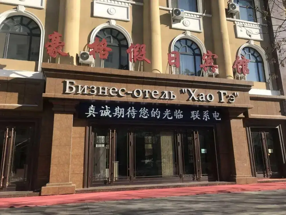 Haoge Hotel — фото 1