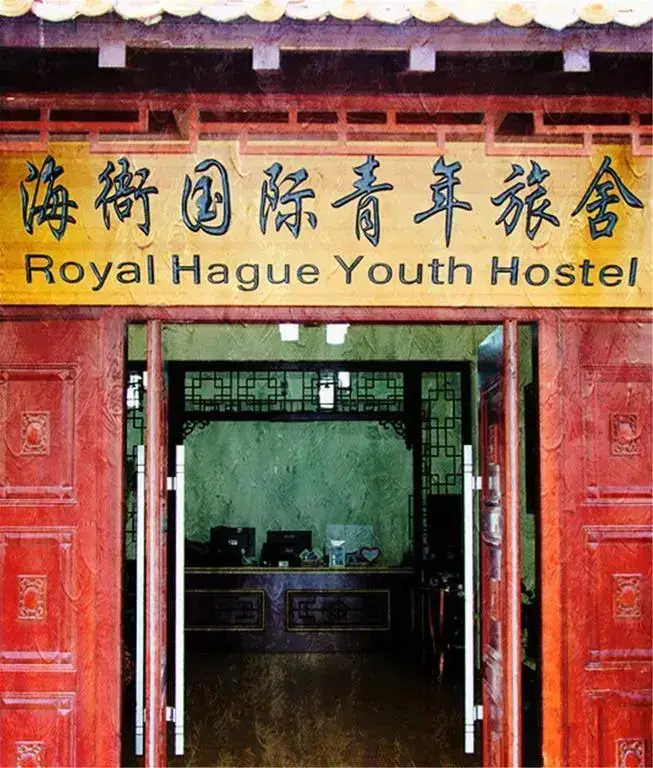 Циндао: Qingdao Royal Hague Youth Hostel