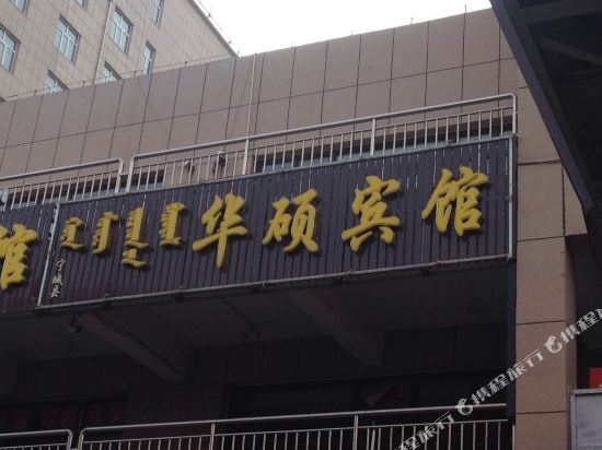 Тяньи: Chifeng Ningcheng Huashuo Guest House