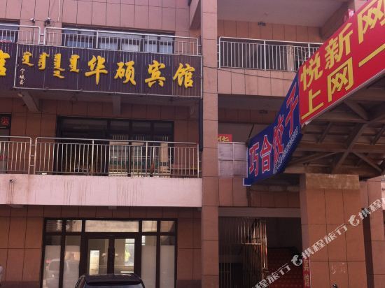 Тяньи: Chifeng Ningcheng Huashuo Guest House