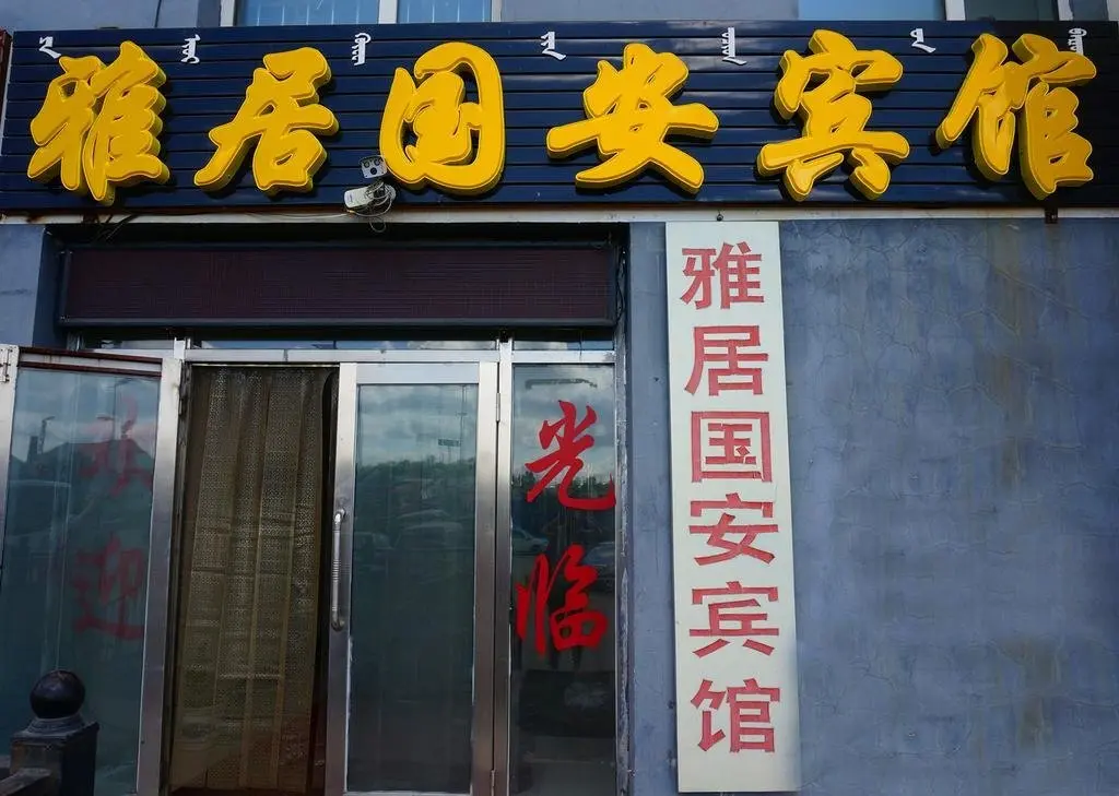 Хулун-Буир: Yaju Guo'an Hotel