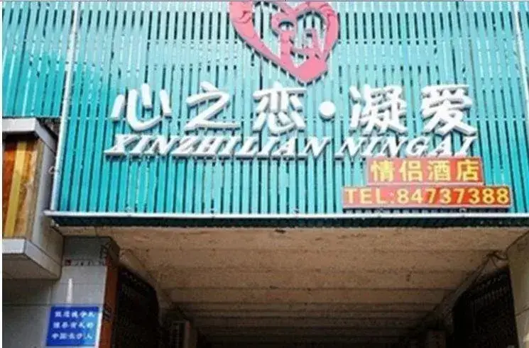 Xinzhilian Ning'ai Love Hotel — фото 1