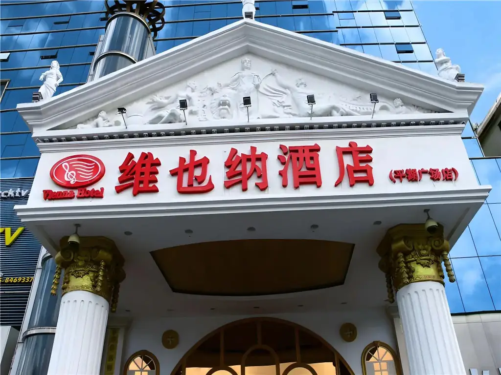 Шэньчжэнь: Vienna Hotel Shenzhen Pinghu Center Metro Station