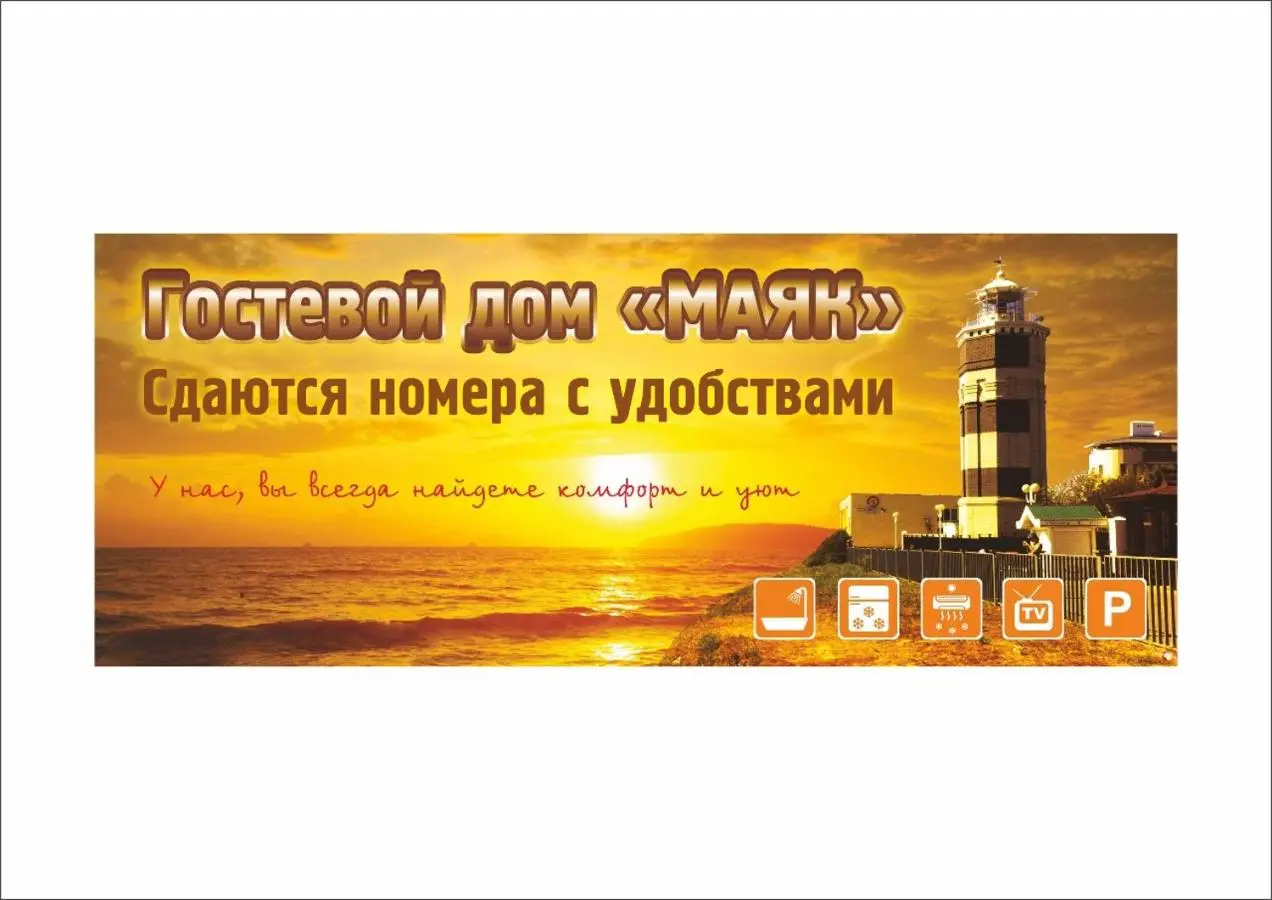 Благовещенская: Гостевой дом Маяк