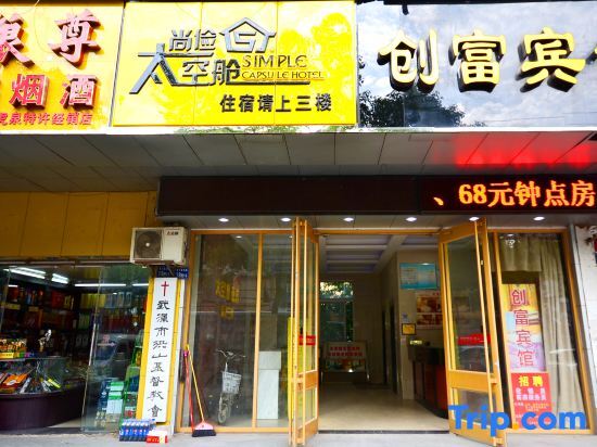 Simple Capsule Hotel Wuhan Central China Normal University — фото 1