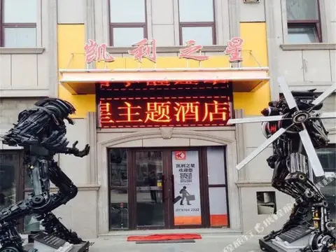 Kailizhixing Car Cultural Theme Hotel — фото 1