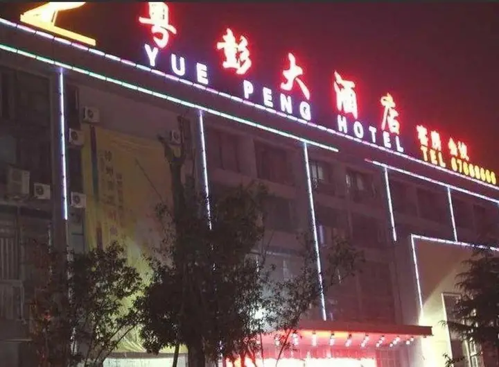 Сюйчжоу: Yuepeng Hotel
