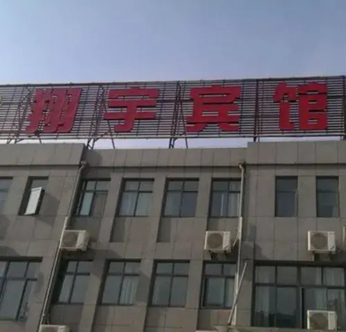 Xiangyu Hotel — фото 1