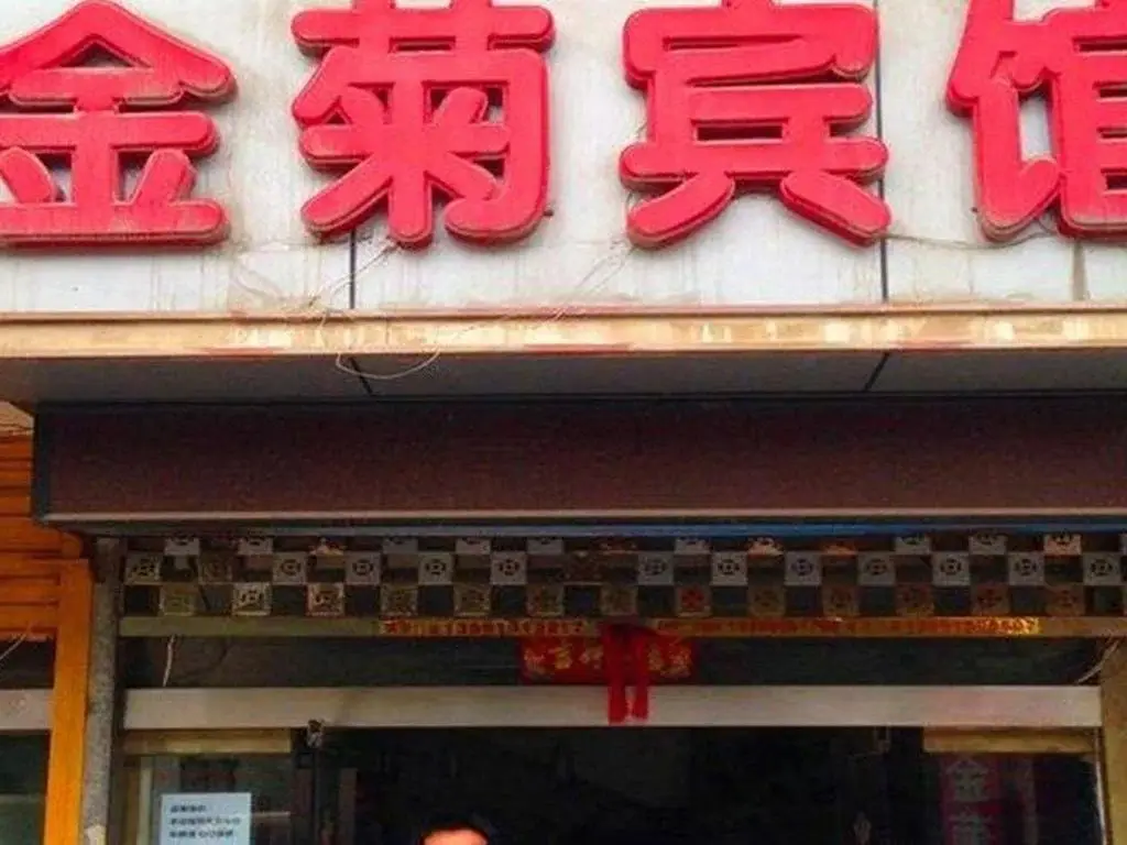 Xi'an Jinju Inn — фото 1