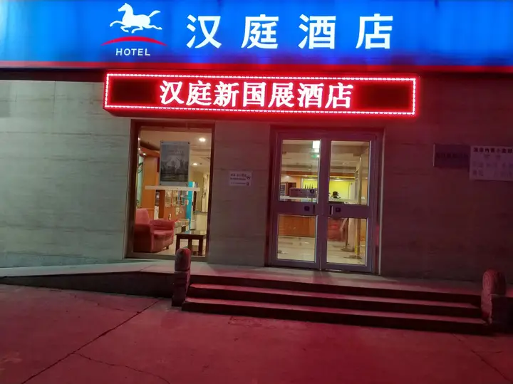 Пекин: Hanting Express Beijing Xinguozhan