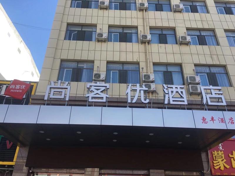 Thank Inn Hotel Inner Mongolia Bayan Nur Urad Front Banner Huifeng Square — фото 1