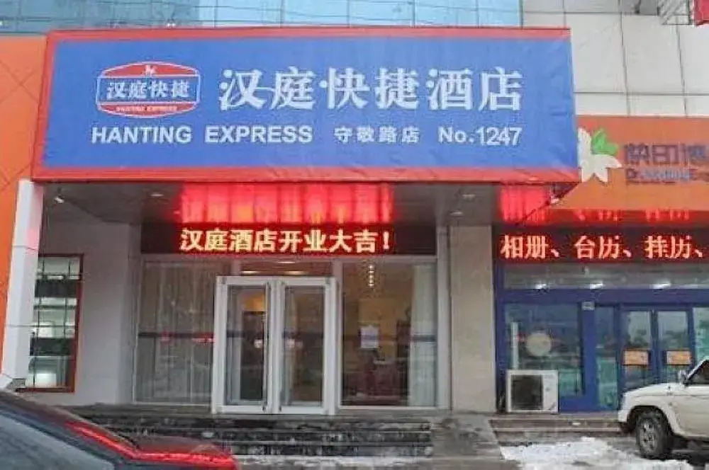 Синтай: Hanting Express Xingtai North Shoujin Road