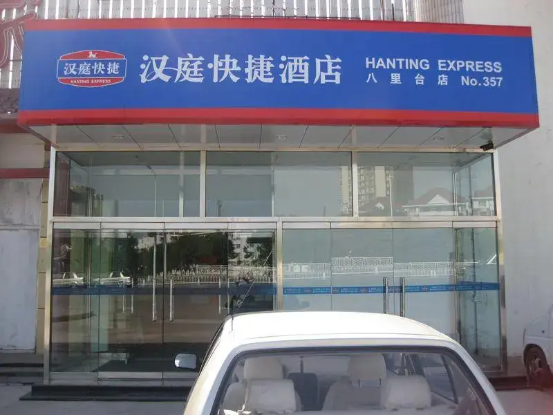 Hanting Hotel Tianjin Tianta Branch — фото 1