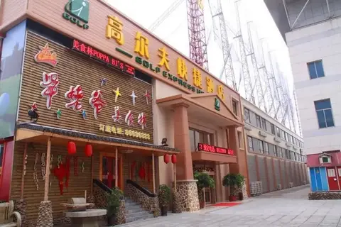 Dalian Golf Business Hotel — фото 1