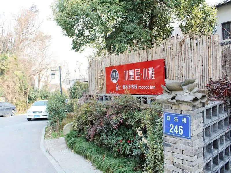 Ханчжоу: Hangzhou Ink Painting Yododo Inn Grace Branch
