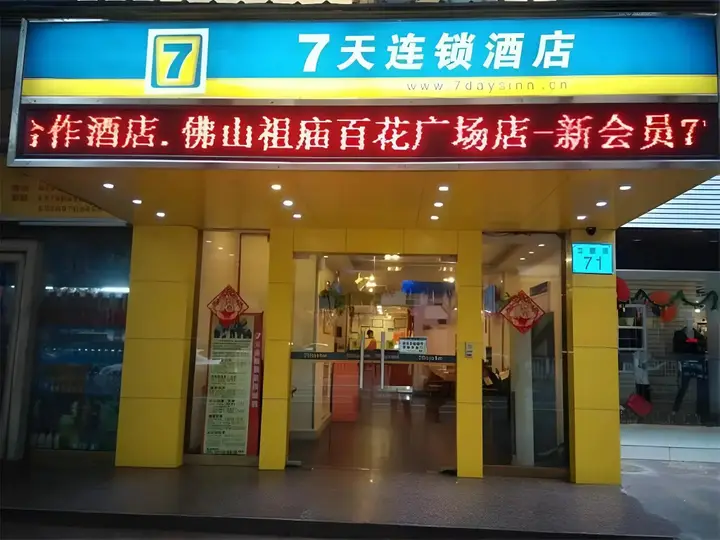 Фошань: 7 Days Inn Foshan Temple Baihua Squrare Branch