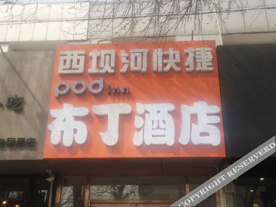 Пекин: Pod Inn (Beijing Sanyuan Xiqiao Guozhan)