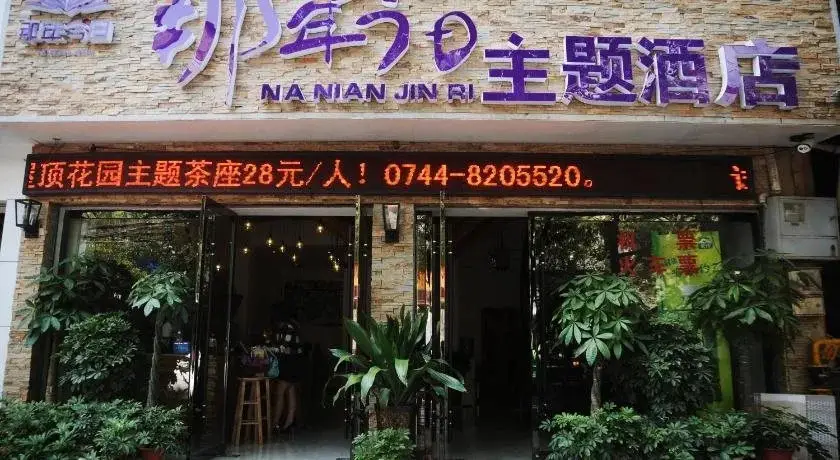 Nanian Jinri Hotel — фото 1