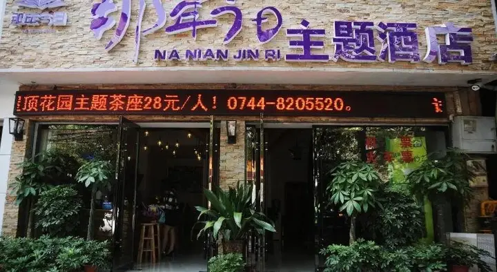 Чжанцзяцзе: Nanian Jinri Hotel
