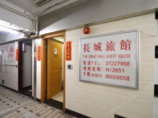 Гонконг: The Great Wall Guest House