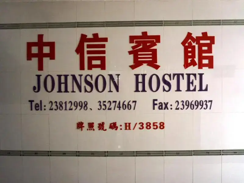 Коулун: Johnson Hostel